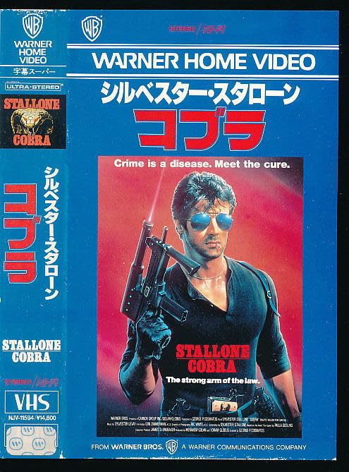 Amazon.co.jp: a□VHS☆コブラ☆出演：シルベスター・スタローン